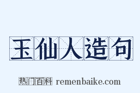 玉仙人造句是什么意思的图片